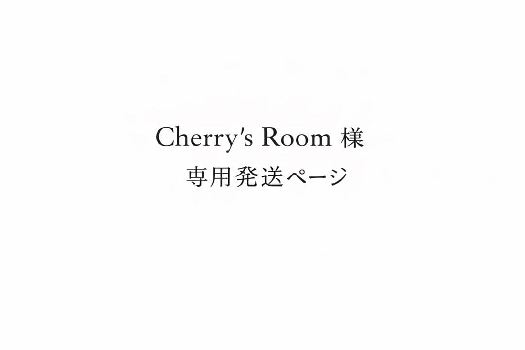 Cherry's Room 発送ページ
