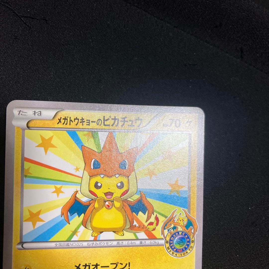 ポケモンカード　メガトウキョーのピカチュウ