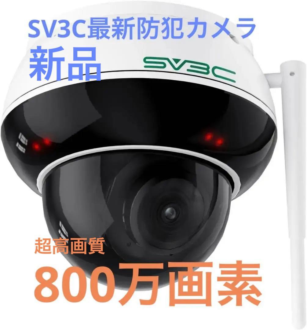 SV3C 防犯カメラ 屋外 ワイヤレス 800万画素 Wi-Fi 人検知 防水
