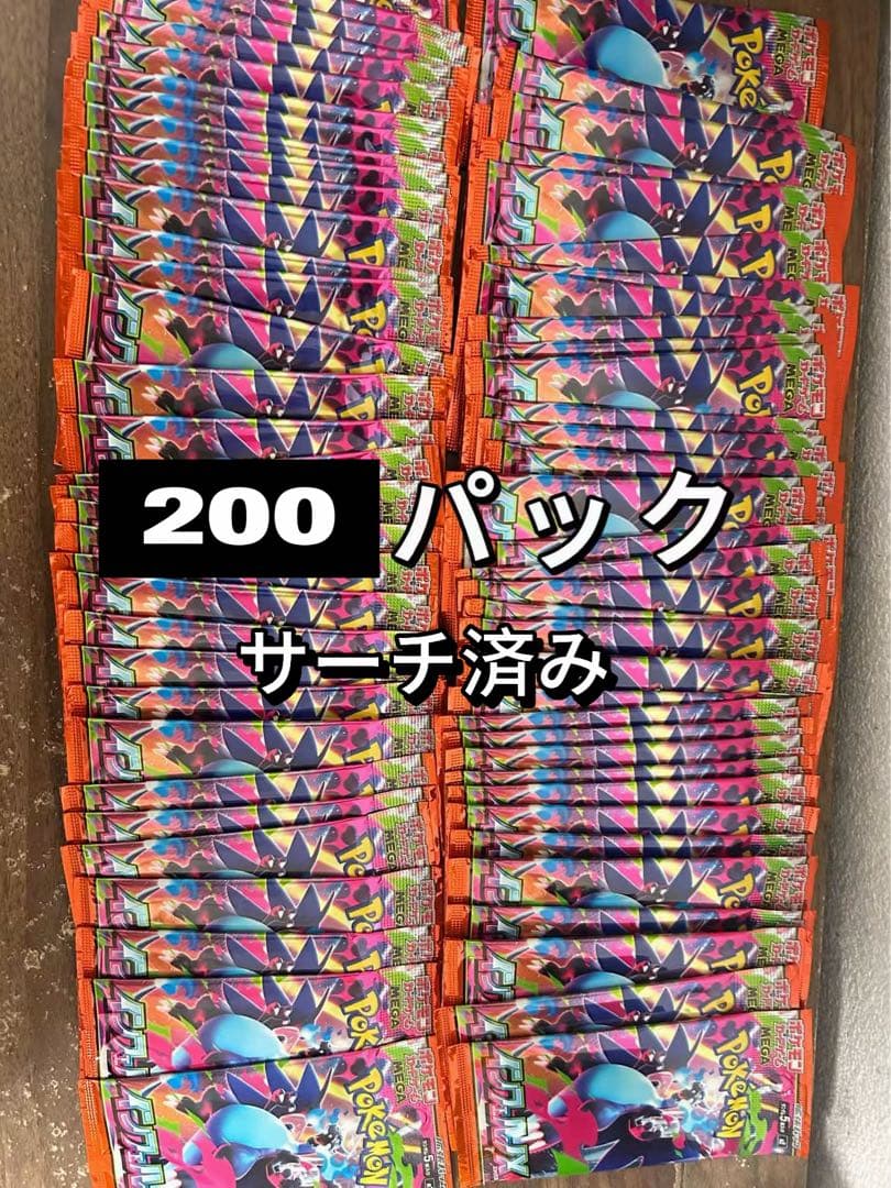 ポケモンカード 200パック サーチ済み
