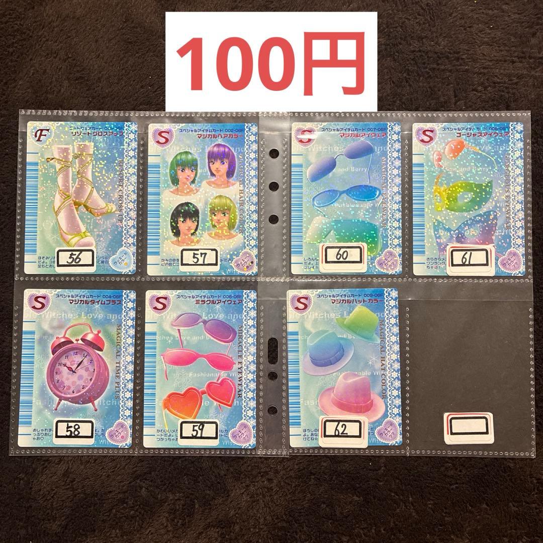 オシャレ魔女ラブandベリー2006冬コレクション まとめ売り＆バラ売り