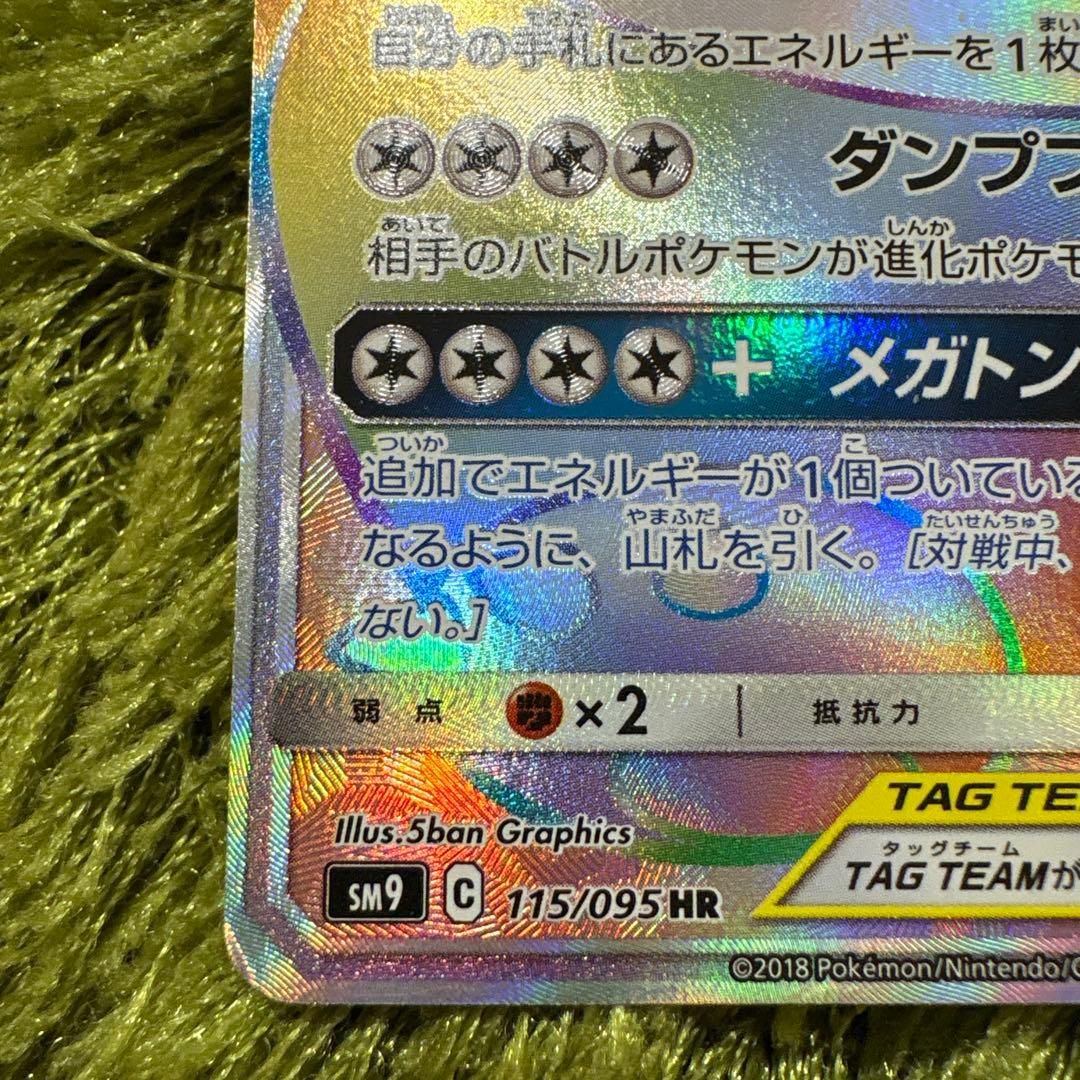 イーブイ＆カビゴンGX HR SM9 タッグボルト 115/095