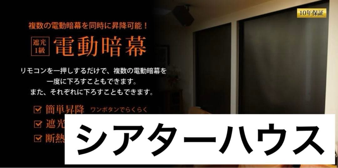 シアターハウス 遮光一級 電動 暗幕ロールスクリーン