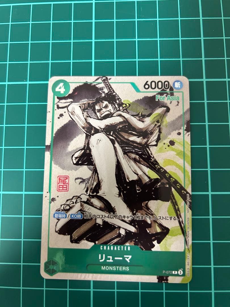 P-072 リューマ　MONSTERS 一百三情飛龍侍極　プロモカード 4枚