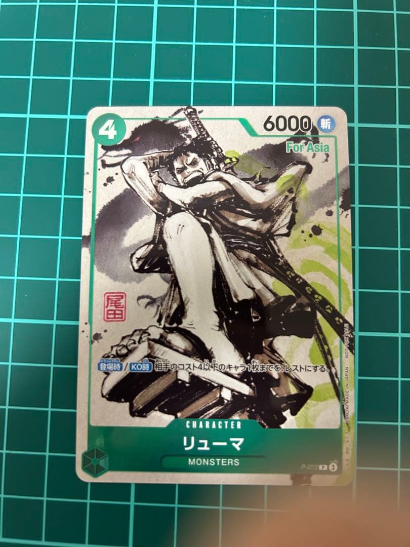 P-072 リューマ　MONSTERS 一百三情飛龍侍極　プロモカード 4枚