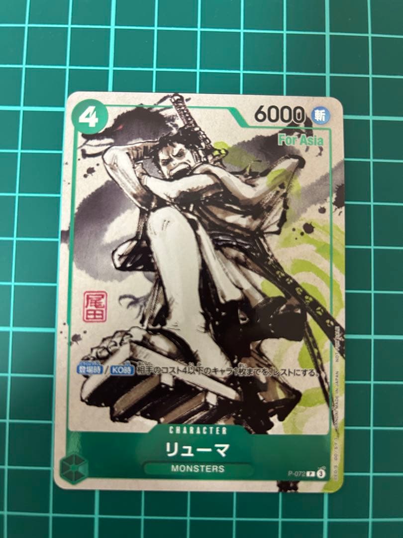 P-072 リューマ　MONSTERS 一百三情飛龍侍極　プロモカード 4枚