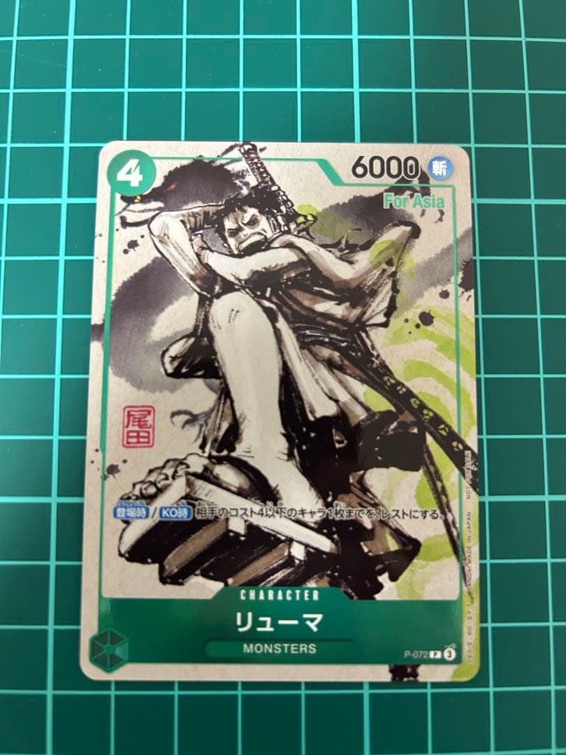 P-072 リューマ　MONSTERS 一百三情飛龍侍極　プロモカード 4枚