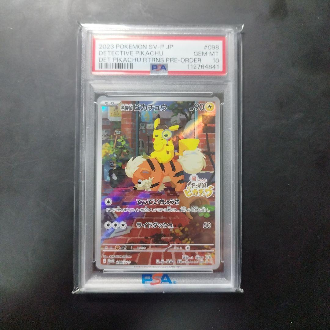 名探偵ピカチュウ PSA 10