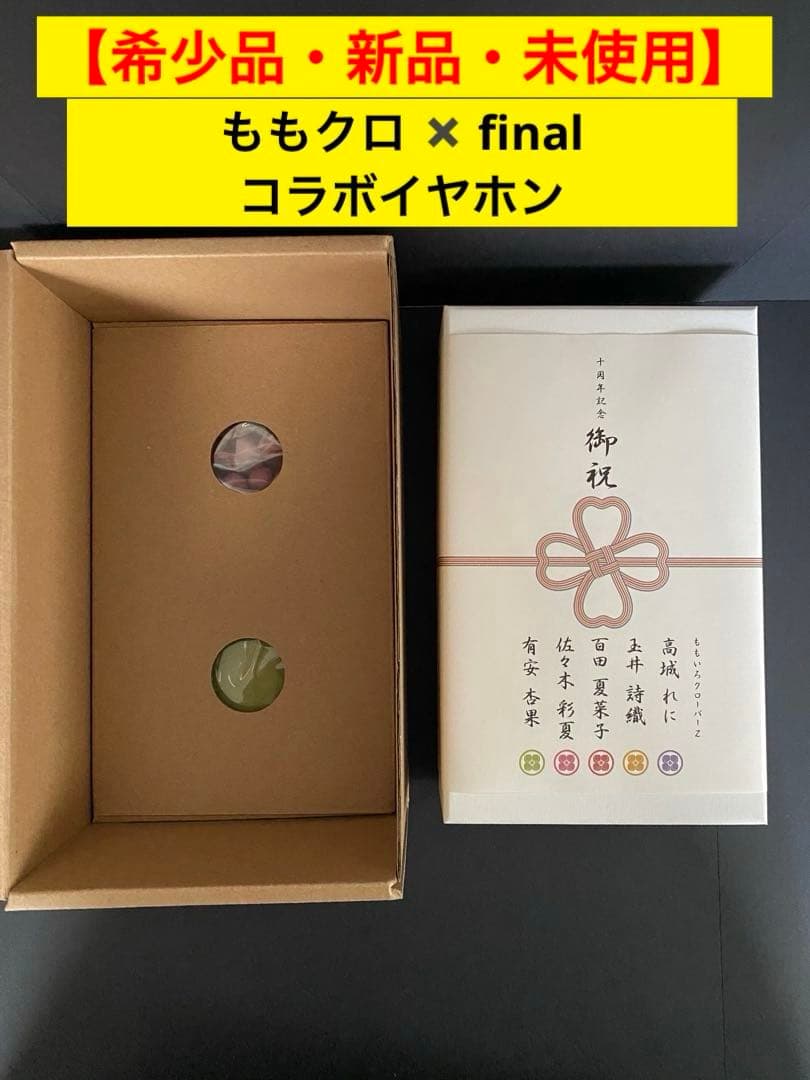 【新品・未使用】ももクロ × finalコラボ 杏果チューニングイヤホン