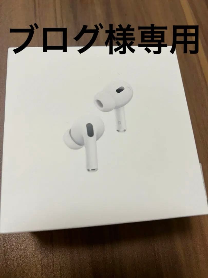 AirPods Pro (第2世代) MagSafe充電ケース付き