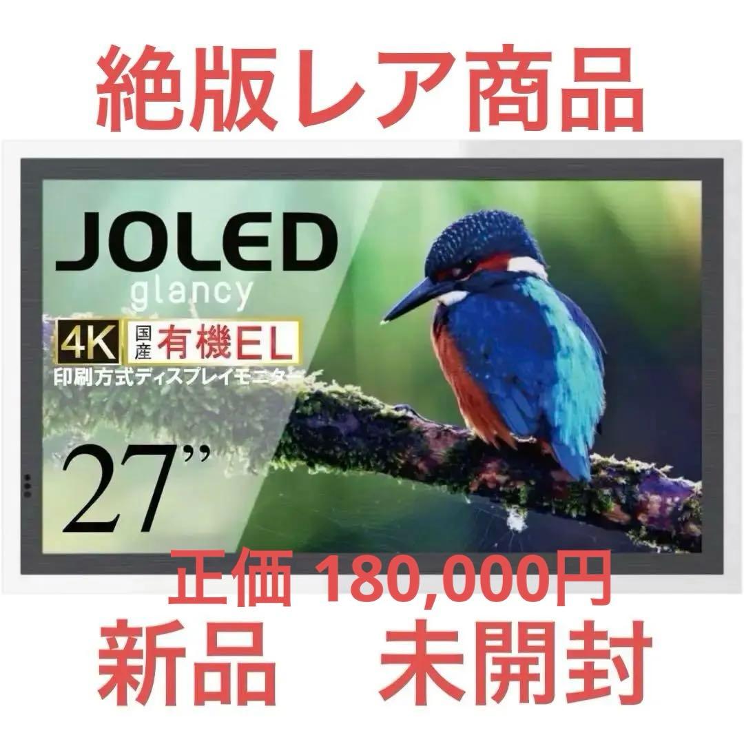 《レア》 JOLED glancy 国産 有機EL OLED 4k 27インチ