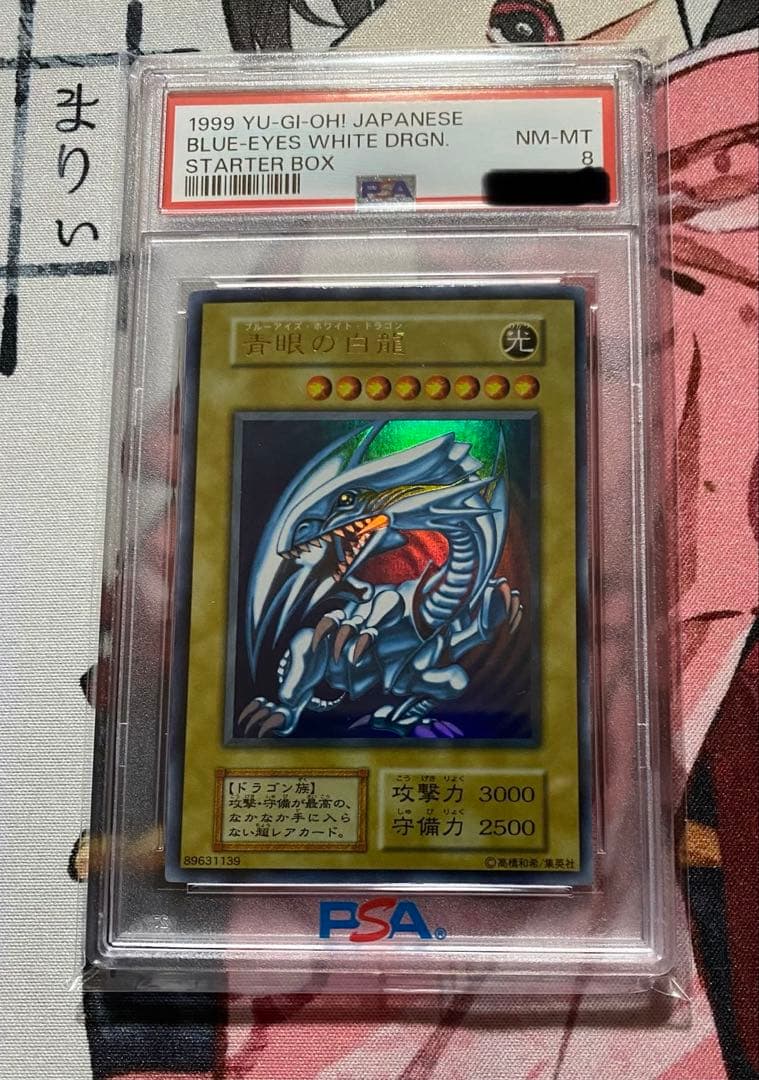 ブルーアイズホワイトドラゴン 初期 psa8