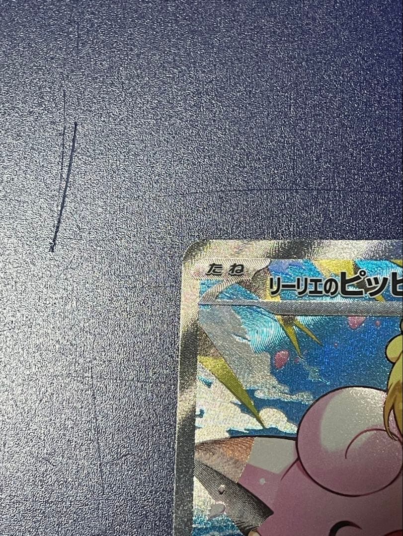 リーリエのピッピex(SAR仕様) スタートデッキ100 一部傷あり