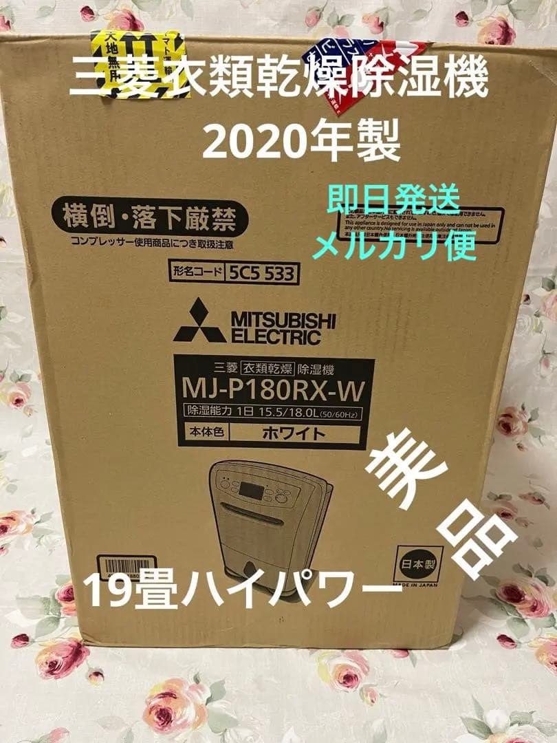 三菱衣類乾燥除湿機　MJ-180RX-W 2020年製