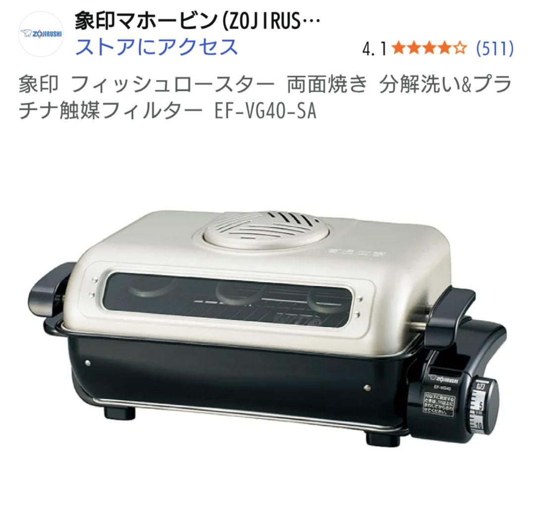 象印/フィッシュロースター EF-VG40-SA シルバー 未開封品