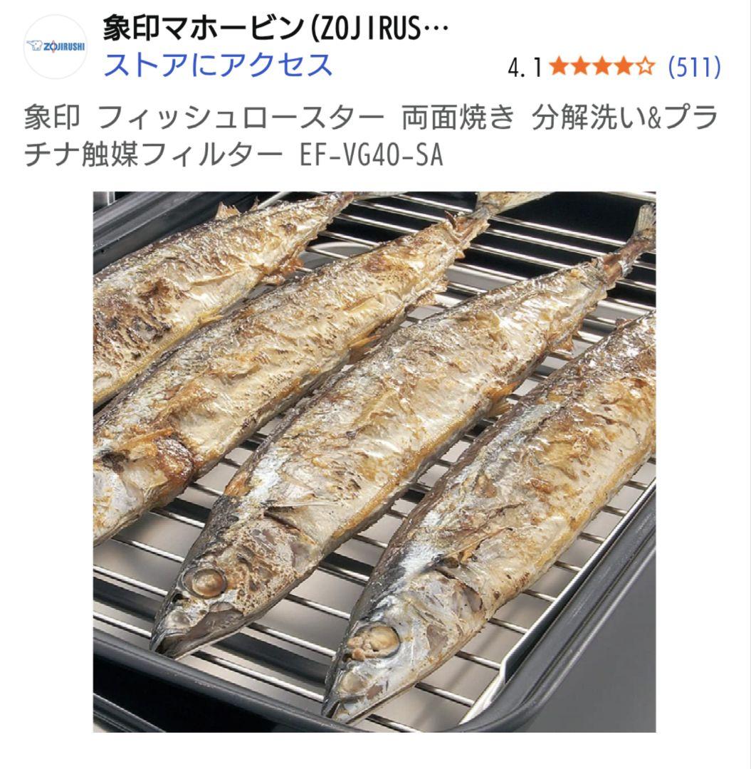 象印/フィッシュロースター EF-VG40-SA シルバー 未開封品