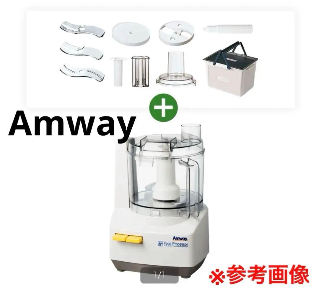 Amway フードプロセッサー ＋ケース付オプションパーツセット