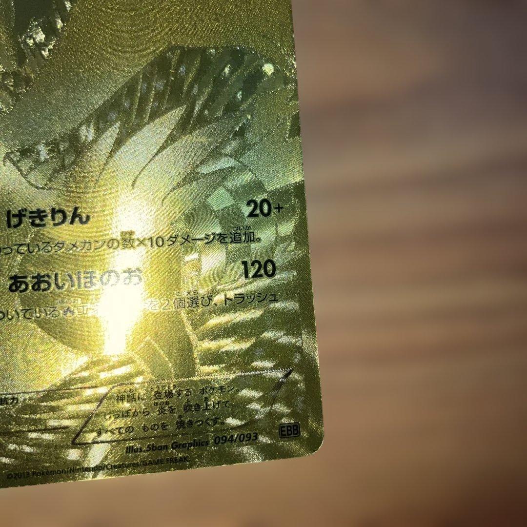 ポケモンカード レシラム 金色 094/093 EBB ポケカ