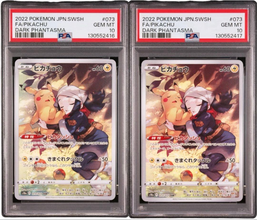 【PSA10】　ピカチュウ CHR S10a 073/071 2枚セット