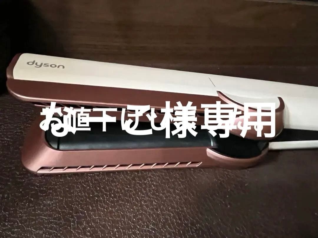 Dyson ストレイトナー エアストレート　ピンク　お値下げ交渉OK