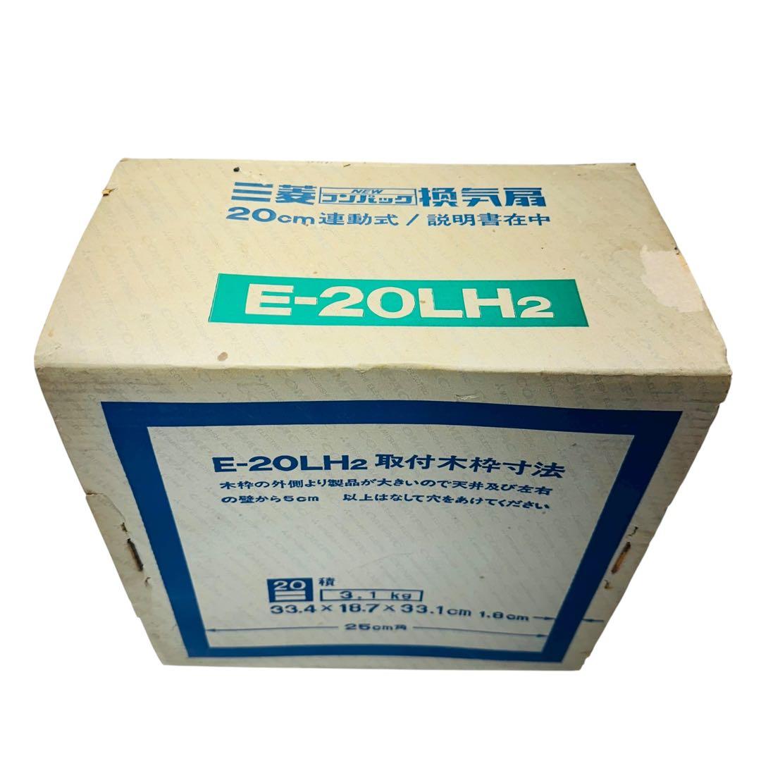 三菱 換気扇 E-20LH2