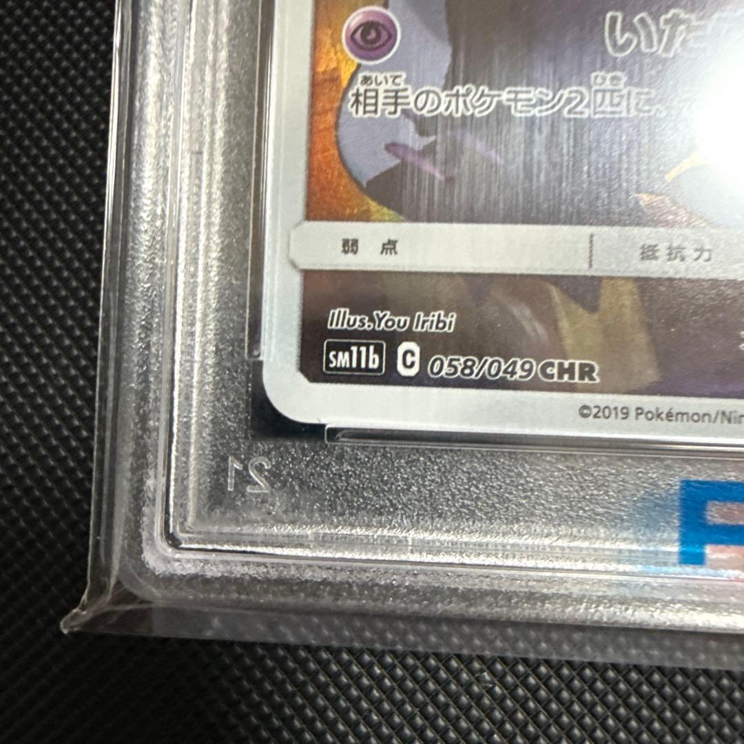 べ*ー様 ミミッキュ CHR PSA10 SM11b ドリームリーグ 058/0