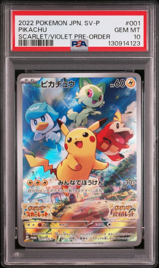 【PSA10】５連番 ピカチュウ プロモ 001/SV-P みんなでぼうけん