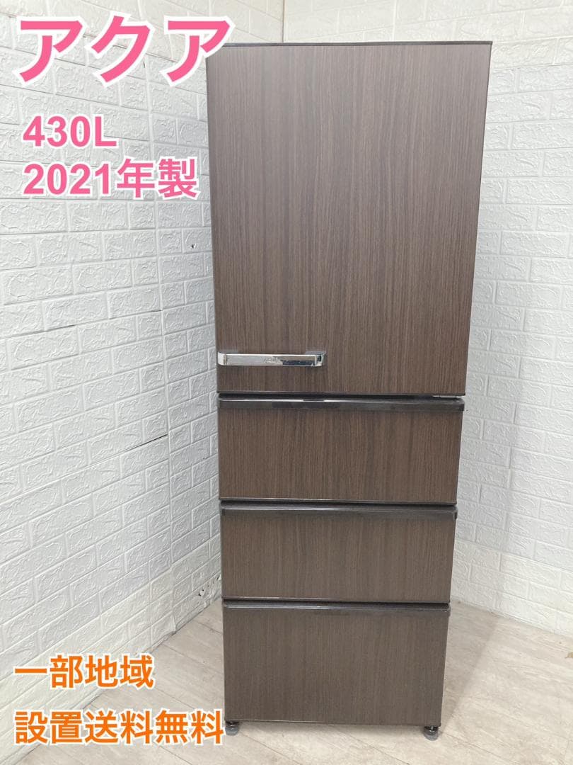 B12081 アクア 430L 冷蔵庫 大型 小型 一人暮らし