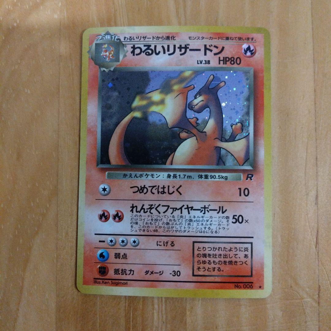 わるいリザードン ★ 第4弾拡張パック ロケット団