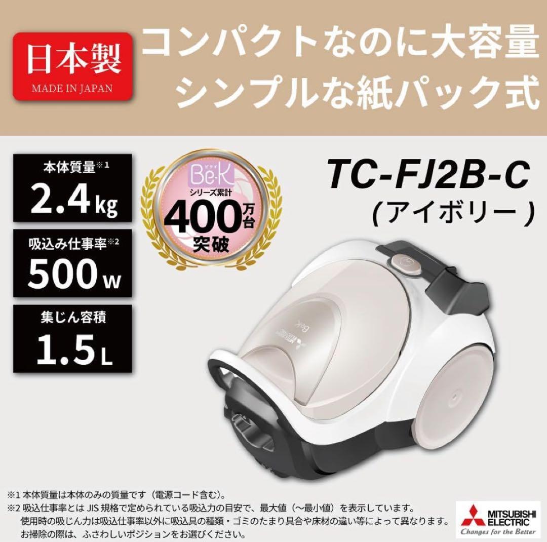 MITSUBISHI TC-FJ2B 掃除機 本体 アイボリー