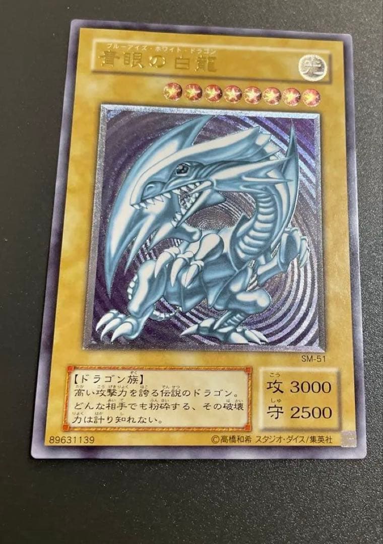 遊戯王　青眼の白龍　レリーフ　ランクＡ