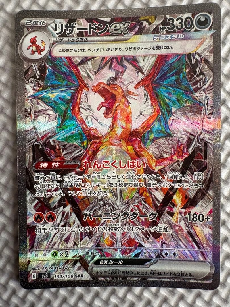 は*）様 リザードンex SAR SV3 黒炎の支配者 134/108 ポケモン