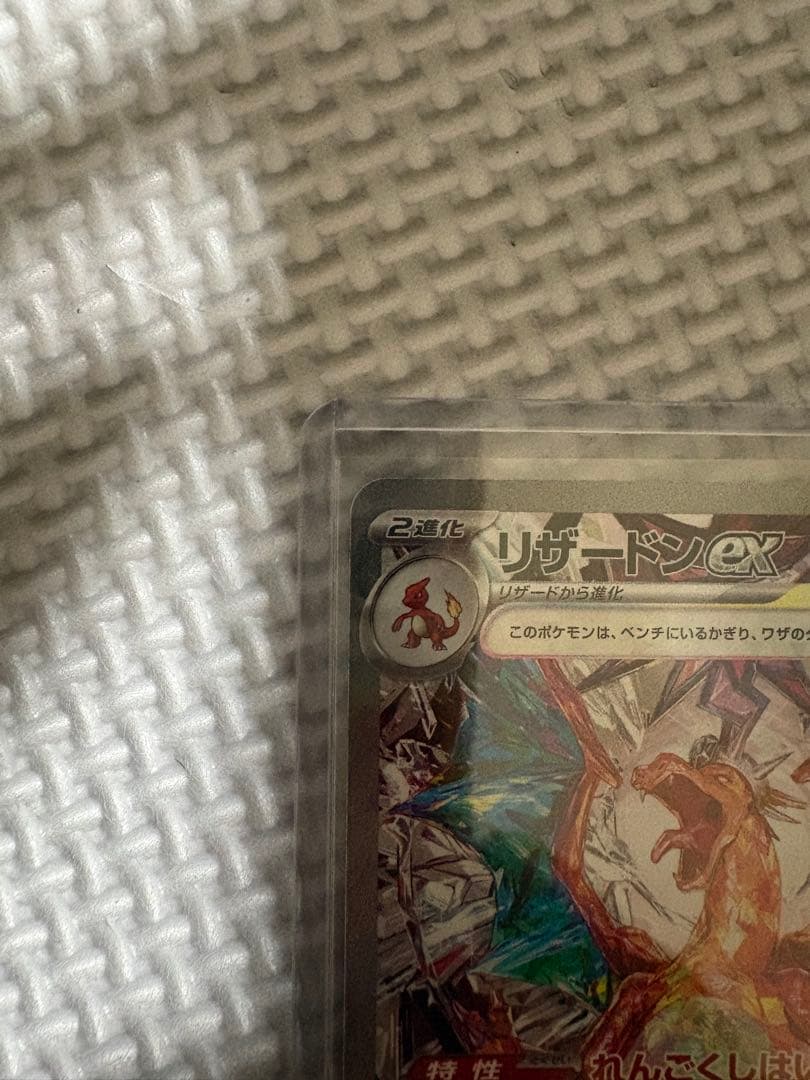 は*）様 リザードンex SAR SV3 黒炎の支配者 134/108 ポケモン