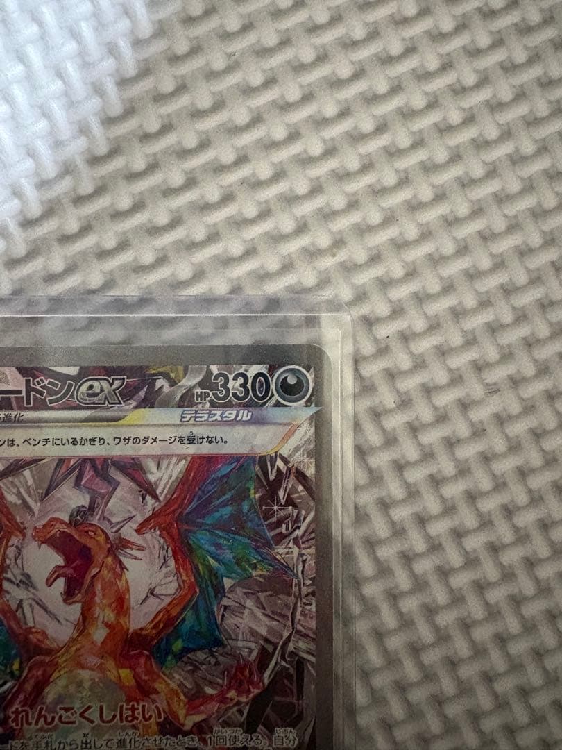 は*）様 リザードンex SAR SV3 黒炎の支配者 134/108 ポケモン