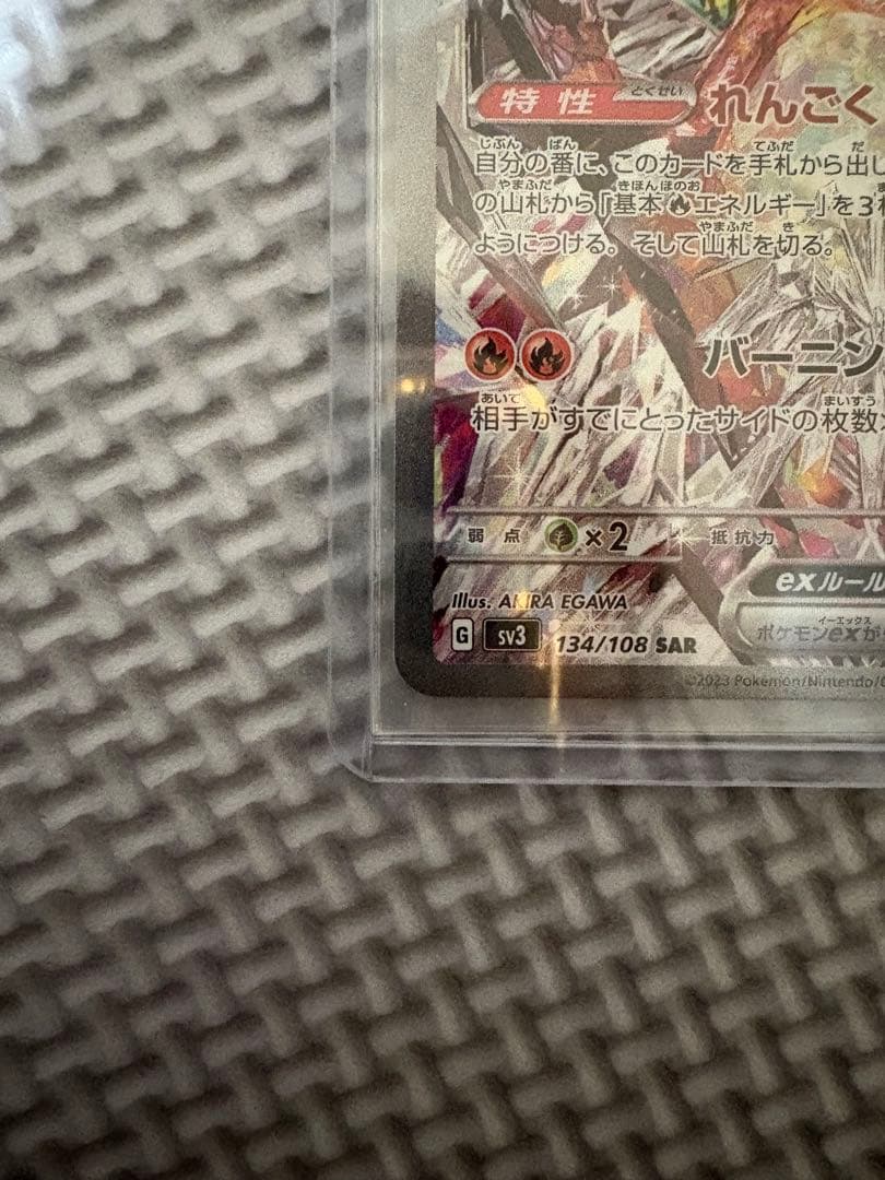 は*）様 リザードンex SAR SV3 黒炎の支配者 134/108 ポケモン