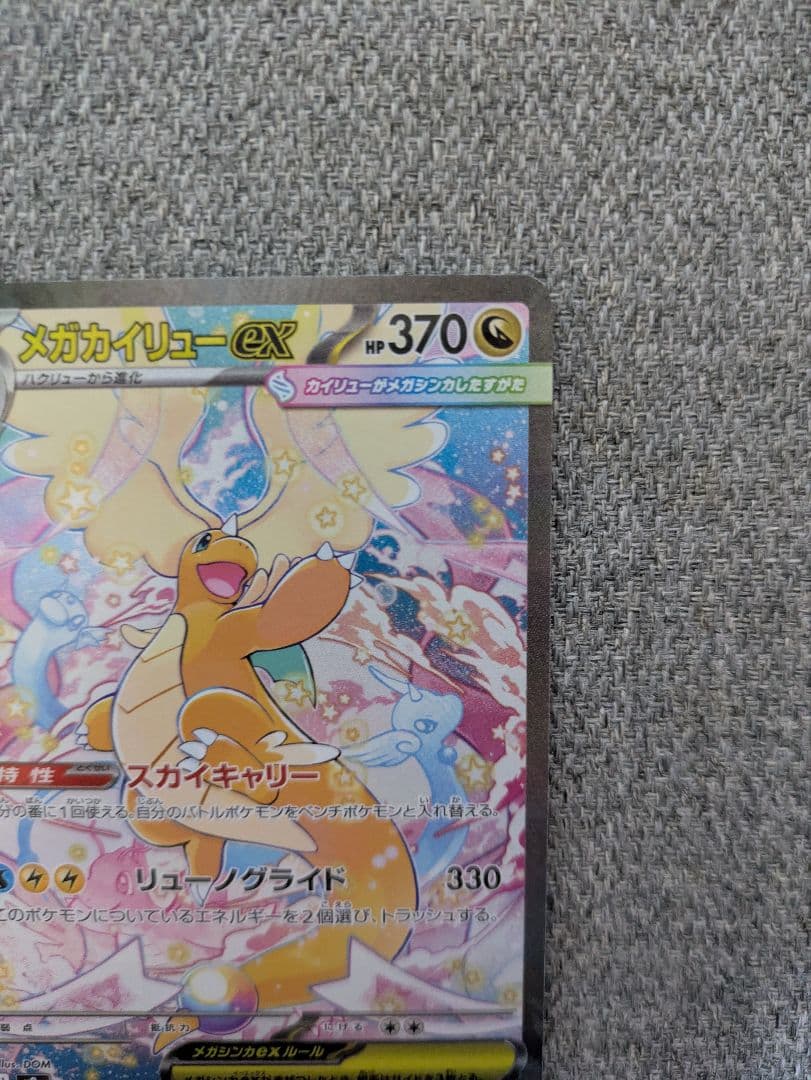 メガカイリューex SAR 246/193　メガドリーム