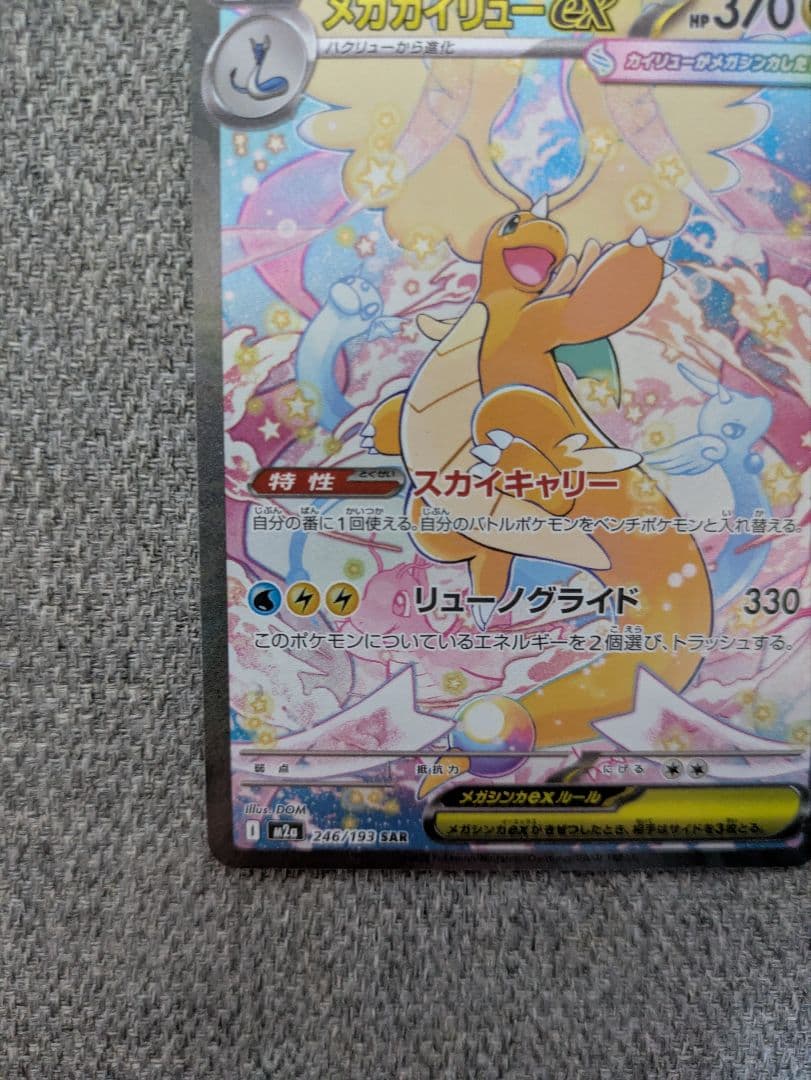 メガカイリューex SAR 246/193　メガドリーム