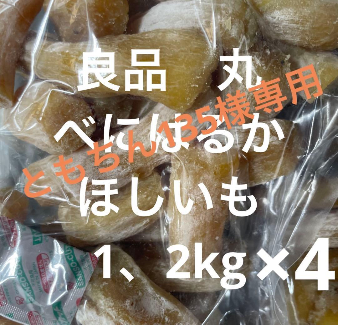 ともちん135　丸1、2kg×4