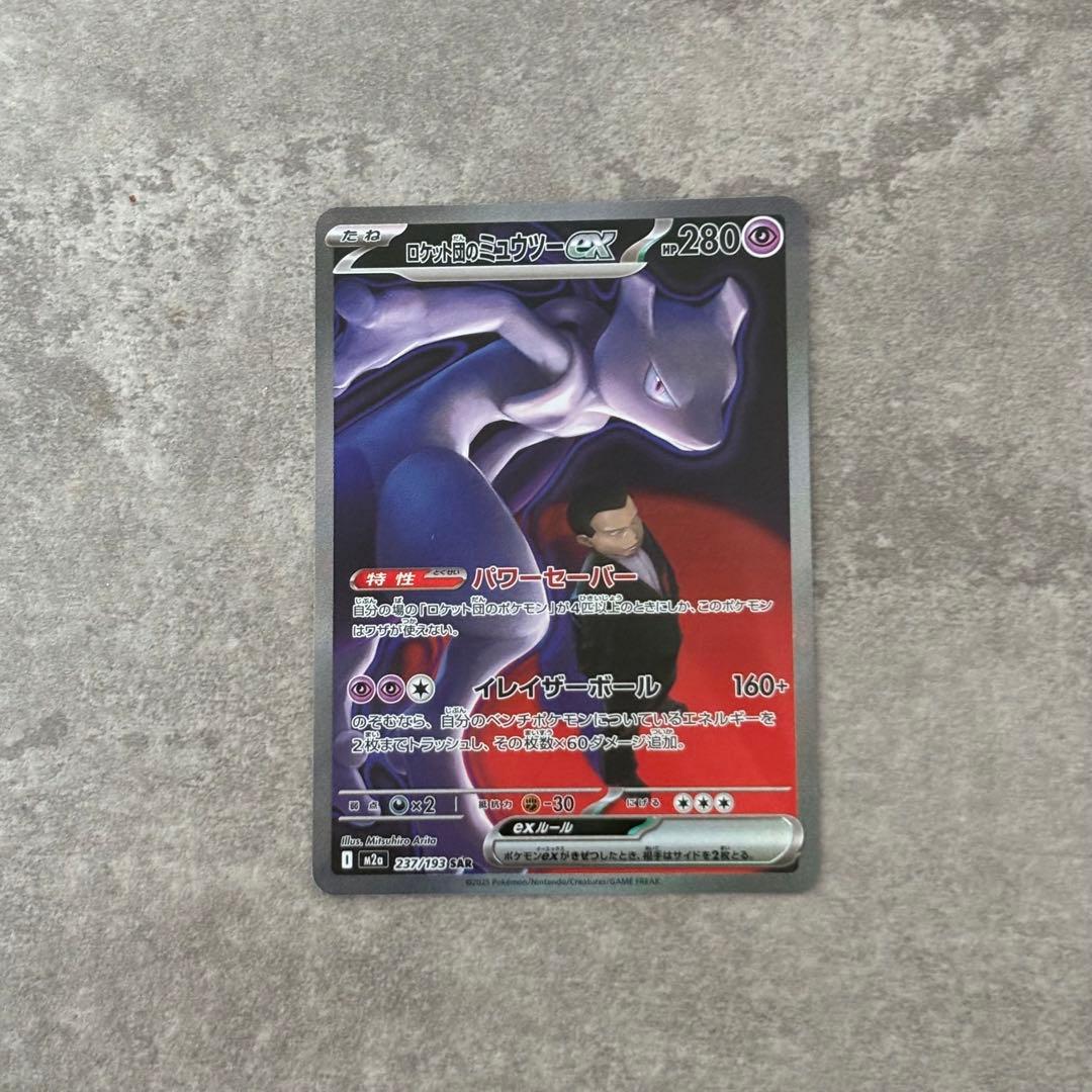 ロケット団のミュウツーEX SAR ポケモンカード