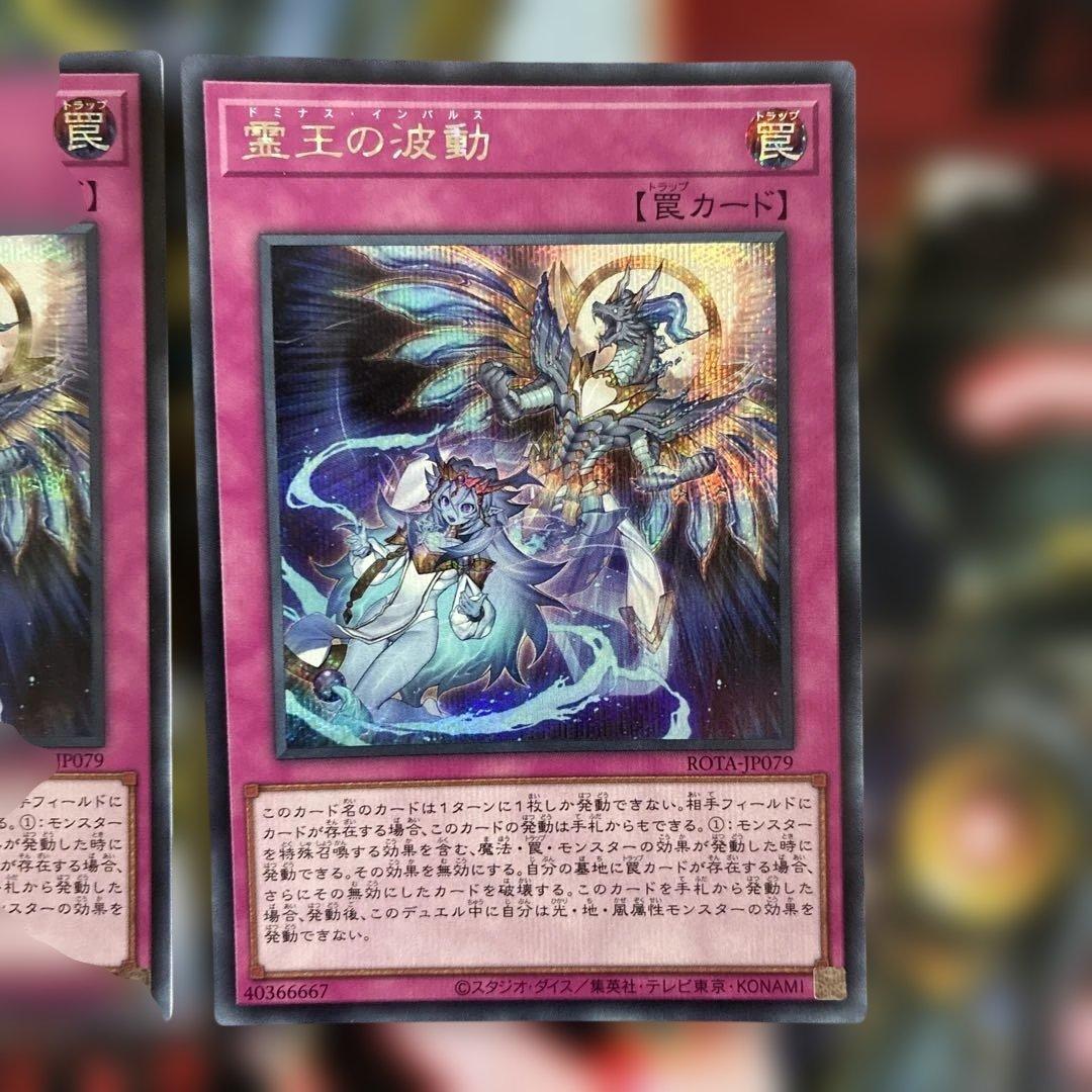 遊戯王　霊王の波動　ドミナス・インパルス　シークレット　3枚セット