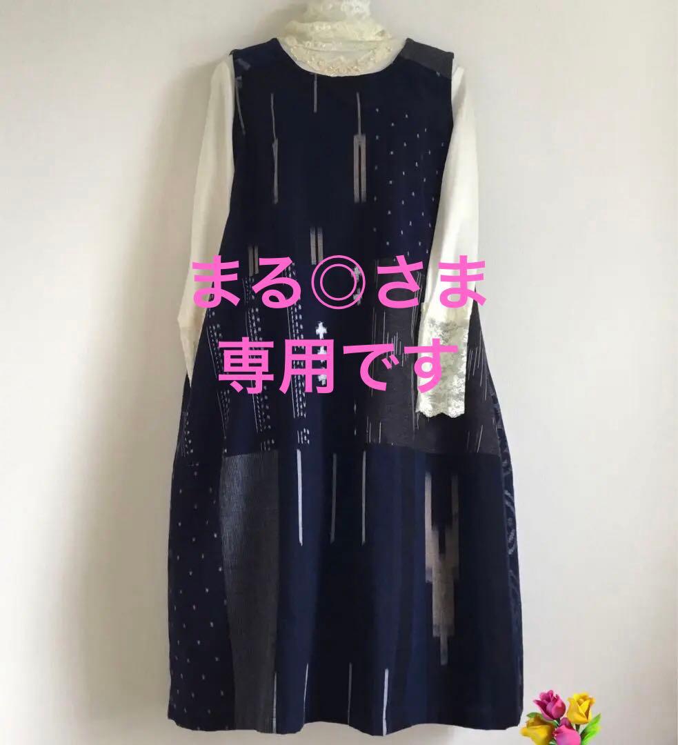 久留米絣　パッチワーク袖無しワンピース　　儀右衛門・ギエモン「値下げ依頼」OK！