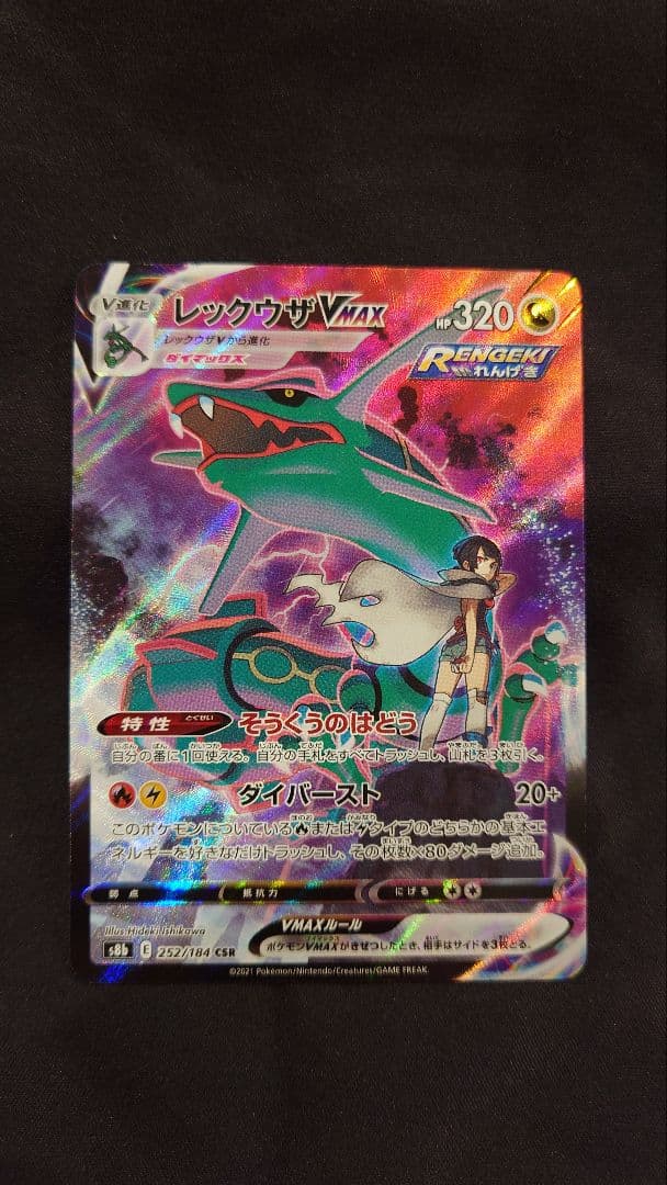 レックウザVMAX CSR | VMAXクライマックス