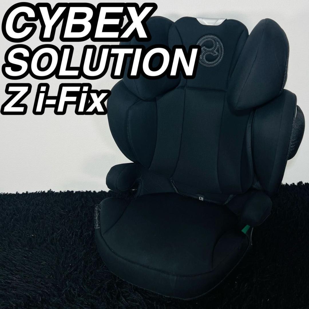 サイベックス SOLUTION Z i-Fix ジュニアシート チャイルドシート