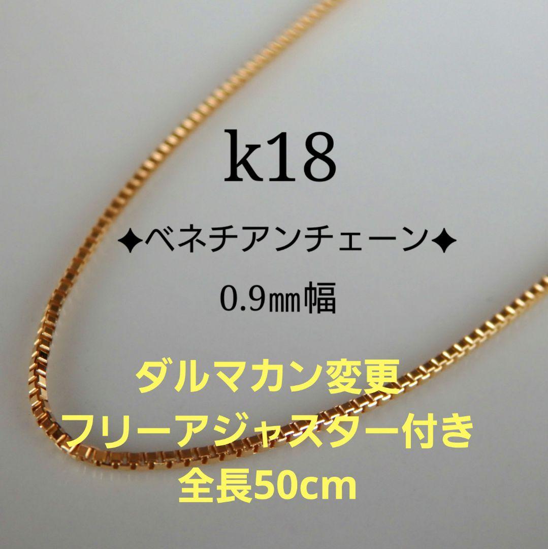 POPPY77Y様　k18ネックレス　ベネチアンチェーン　アジャスター付き