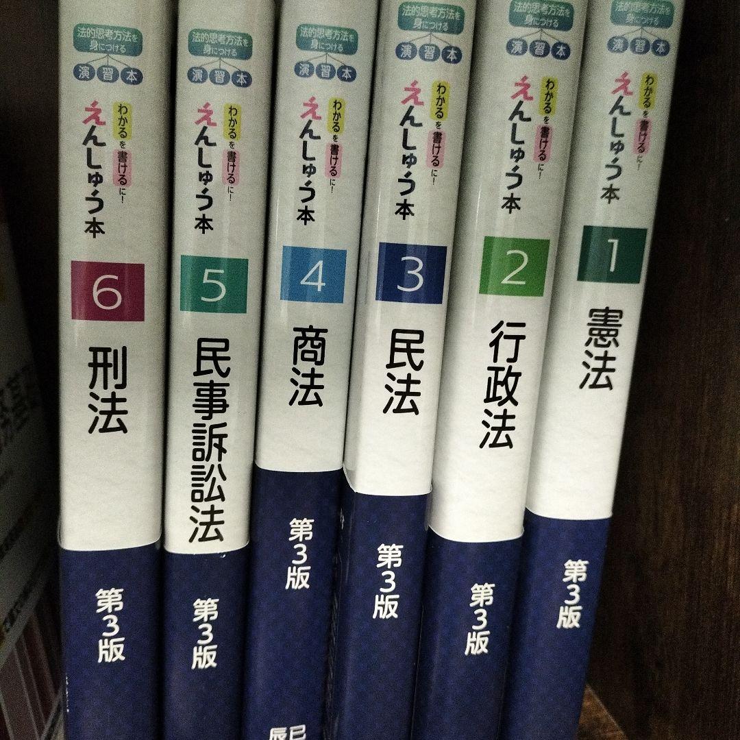 辰巳法律研究所　えんしゅう本 6冊セット