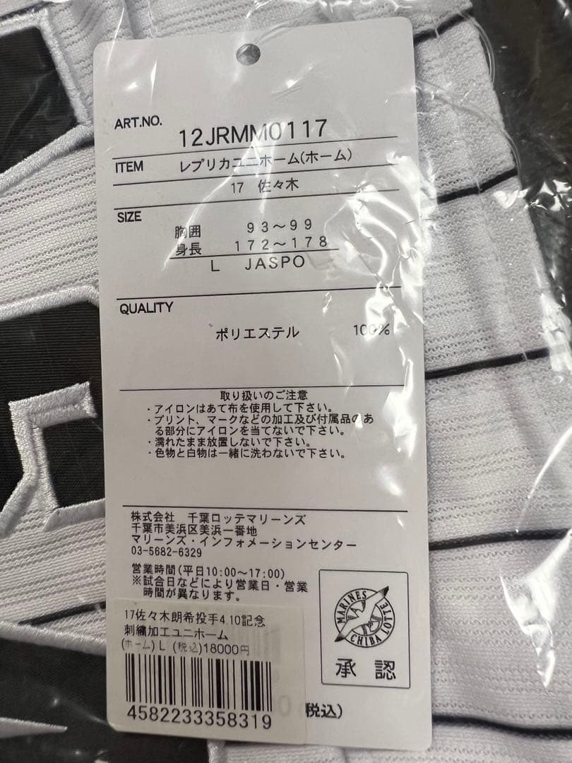 新品未開封！佐々木朗希選手 完全試合達成記念ユニフォームL ホワイト