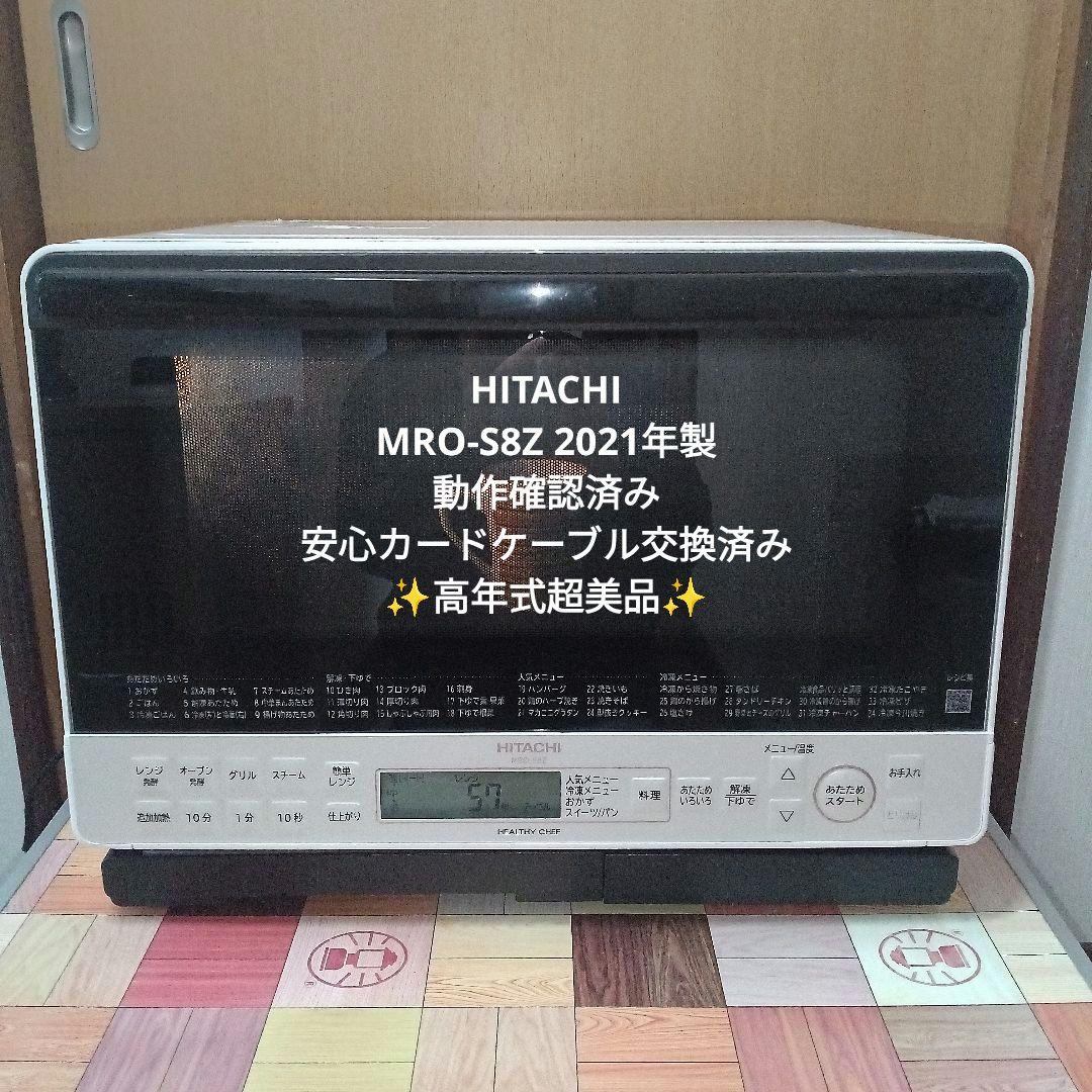 日立オーブンレンジ ヘルシーシェフ MRO-S8Z 2021年製✨整備済超美品