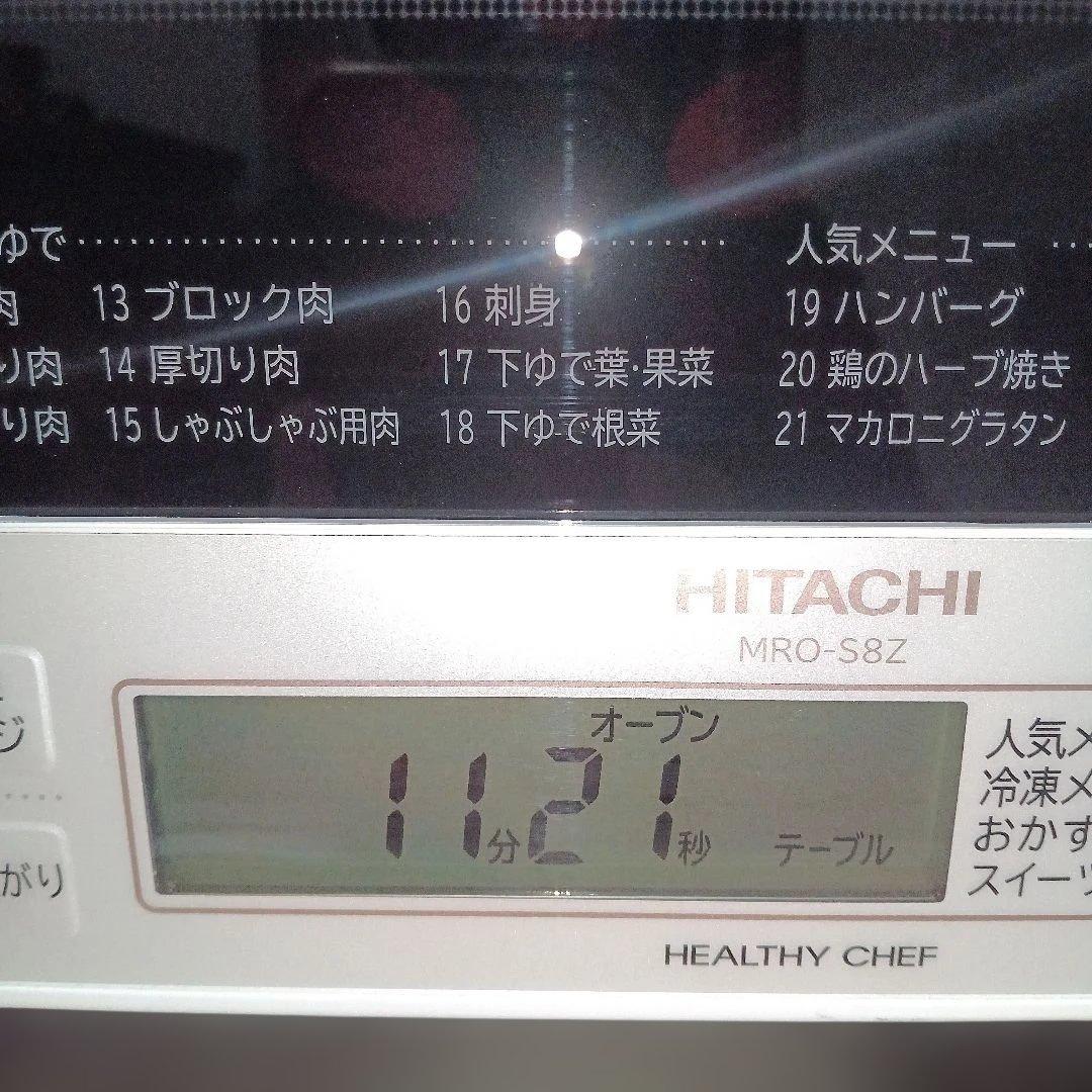 日立オーブンレンジ ヘルシーシェフ MRO-S8Z 2021年製✨整備済超美品