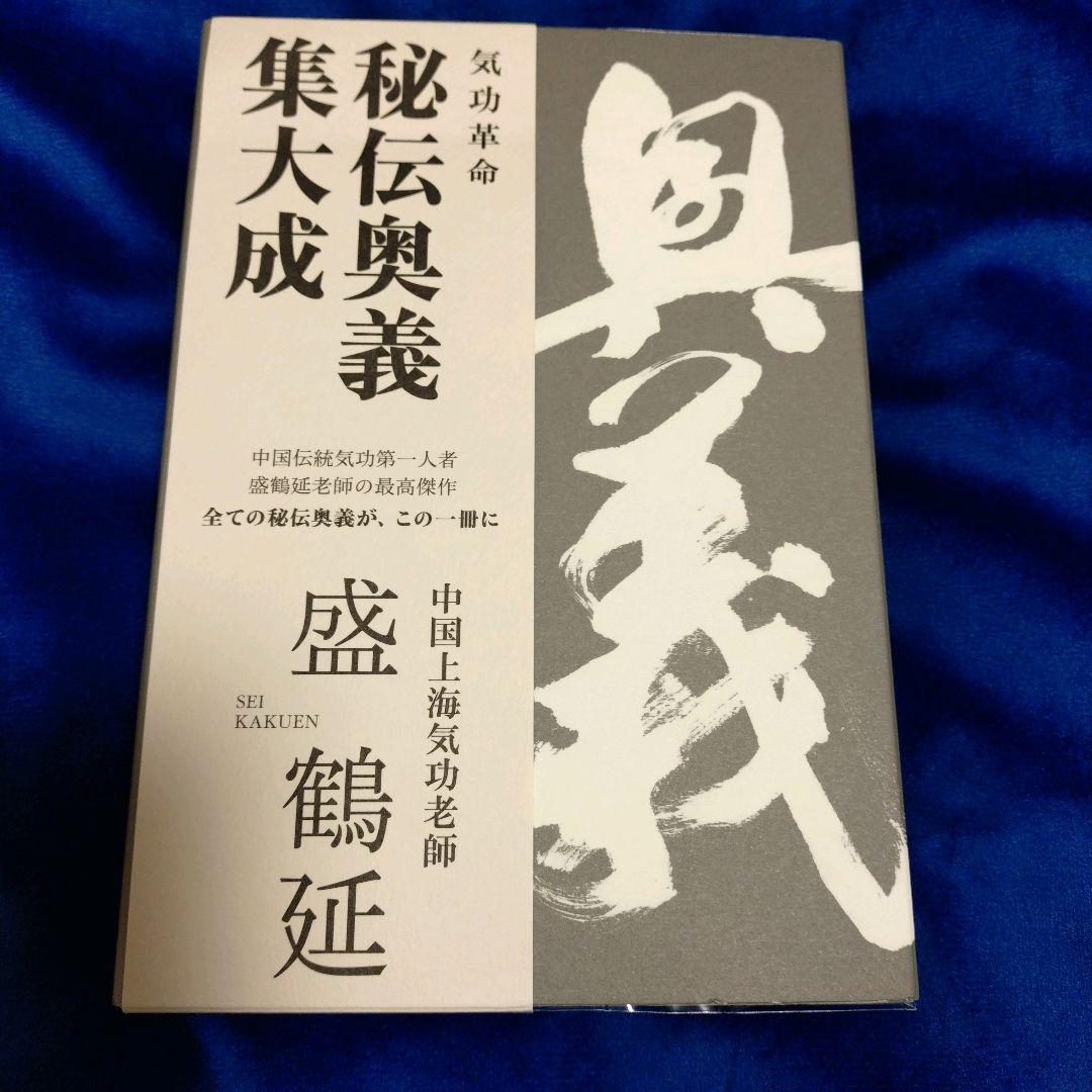 気功革命　秘伝奥義集大成 DVD2枚組