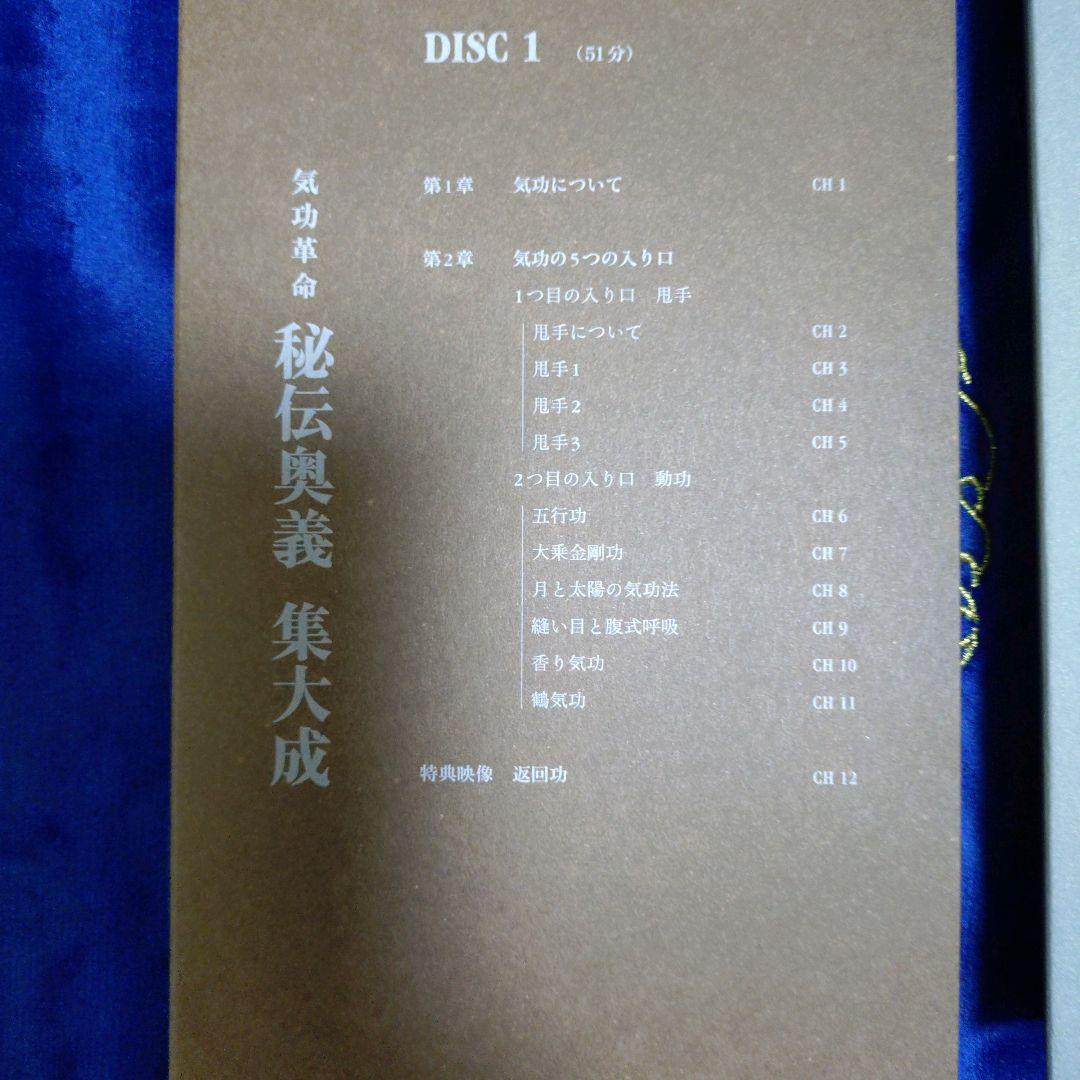気功革命　秘伝奥義集大成 DVD2枚組